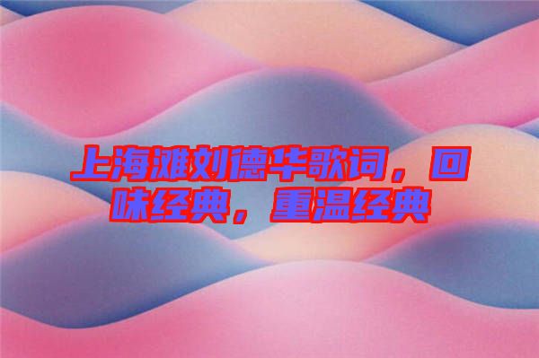 上海灘劉德華歌詞，回味經(jīng)典，重溫經(jīng)典