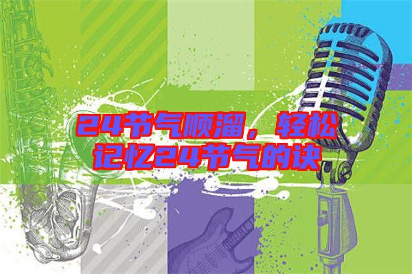 24節(jié)氣順溜，輕松記憶24節(jié)氣的訣