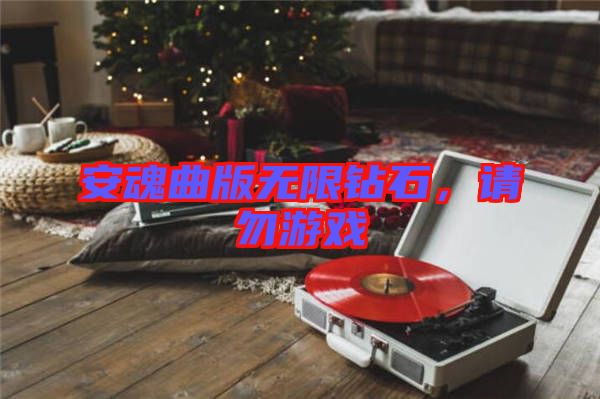 安魂曲版無限鉆石，請勿游戲