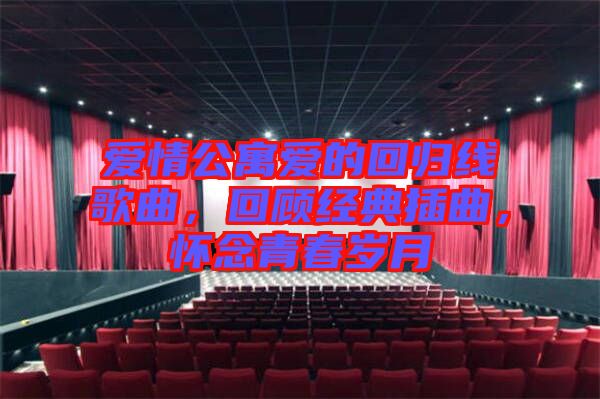 愛情公寓愛的回歸線歌曲，回顧經(jīng)典插曲，懷念青春歲月