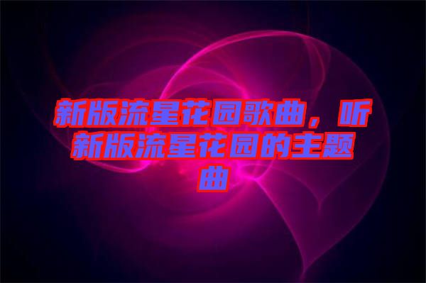 新版流星花園歌曲，聽新版流星花園的主題曲
