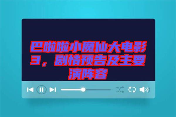 巴啦啦小魔仙大電影3，劇情預(yù)告及主要演陣容