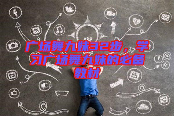 廣場舞九妹32步，學(xué)習(xí)廣場舞九妹的必備教材