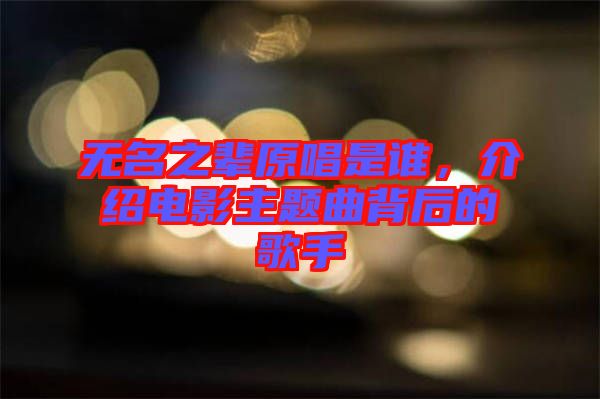 無名之輩原唱是誰，介紹電影主題曲背后的歌手