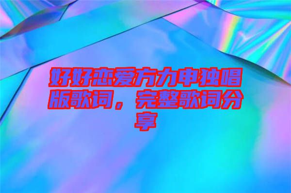 好好戀愛方力申獨唱版歌詞，完整歌詞分享