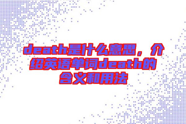 death是什么意思，介紹英語單詞death的含義和用法