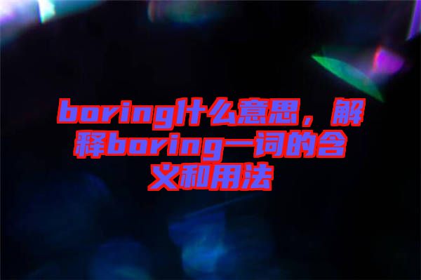 boring什么意思，解釋boring一詞的含義和用法