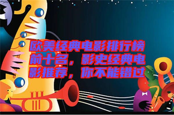 歐美經(jīng)典電影排行榜前十名，影史經(jīng)典電影推薦，你不能錯過