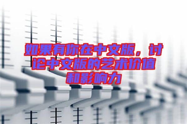 如果有你在中文版，討論中文版的藝術(shù)價值和影響力