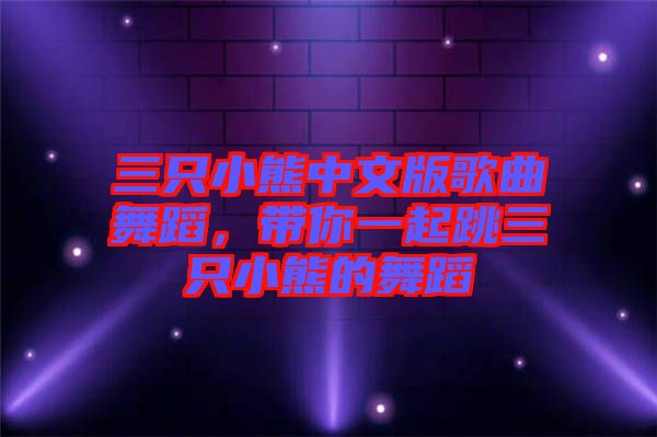 三只小熊中文版歌曲舞蹈，帶你一起跳三只小熊的舞蹈
