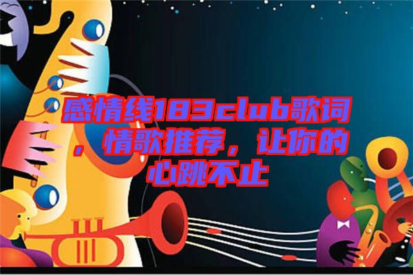 感情線183club歌詞，情歌推薦，讓你的心跳不止