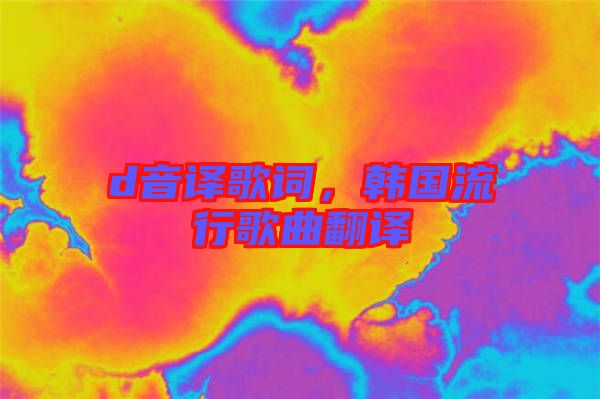 d音譯歌詞，韓國(guó)流行歌曲翻譯