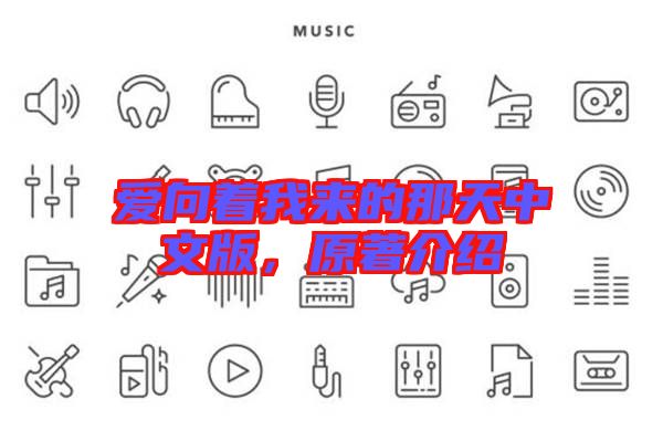 愛向著我來的那天中文版，原著介紹