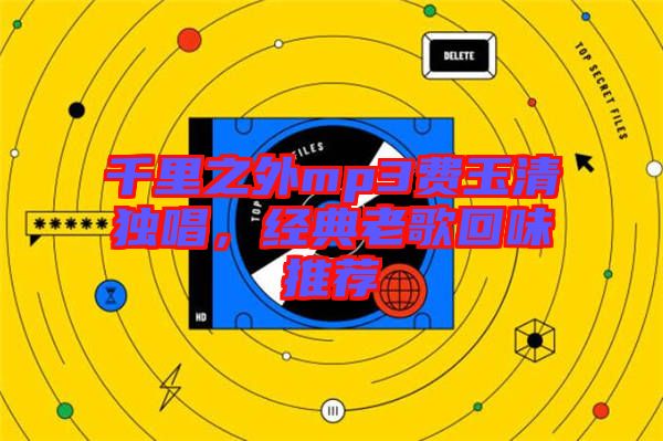 千里之外mp3費玉清獨唱，經(jīng)典老歌回味推薦