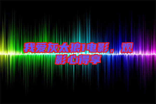 我愛灰太狼1電影，觀影心得享