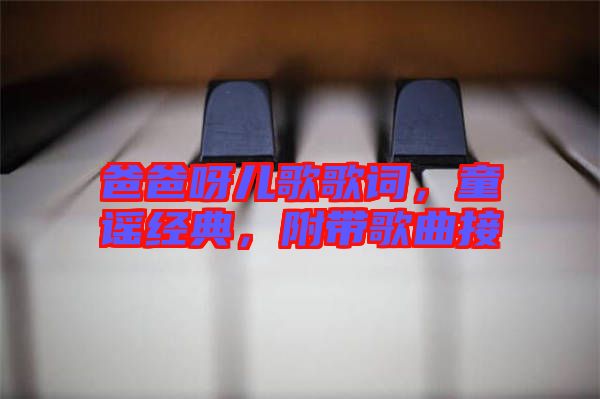 爸爸呀兒歌歌詞，童謠經(jīng)典，附帶歌曲接