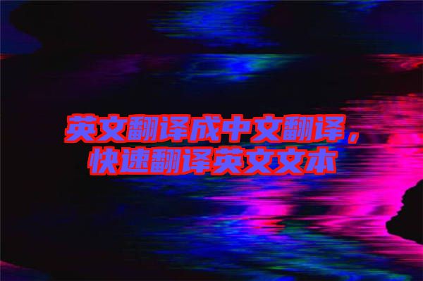 英文翻譯成中文翻譯，快速翻譯英文文本