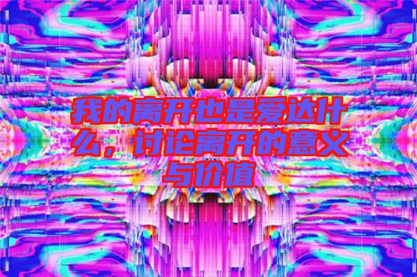 我的離開也是愛達(dá)什么，討論離開的意義與價(jià)值