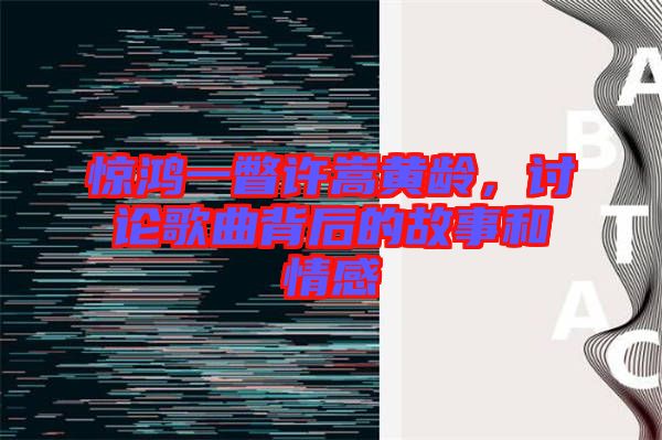 驚鴻一瞥許嵩黃齡，討論歌曲背后的故事和情感