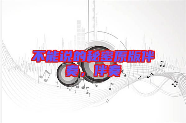 不能說的秘密原版伴奏，伴奏