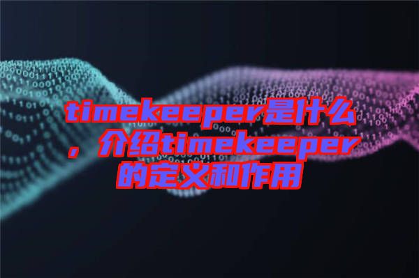 timekeeper是什么，介紹timekeeper的定義和作用