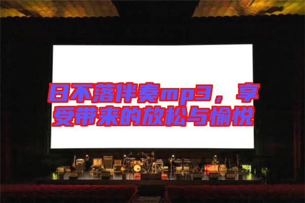 日不落伴奏mp3，享受帶來的放松與愉悅