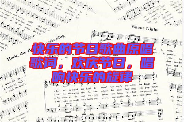 快樂的節(jié)日歌曲原唱歌詞，歡慶節(jié)日，唱響快樂的旋律