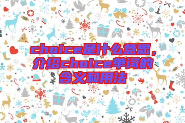choice是什么意思，介紹choice單詞的含義和用法