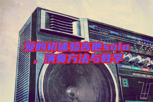 愛的初體驗吉他solo，演奏方法與教學