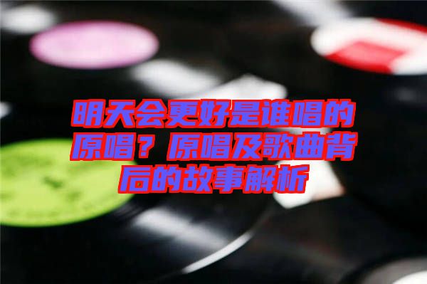 明天會更好是誰唱的原唱？原唱及歌曲背后的故事解析