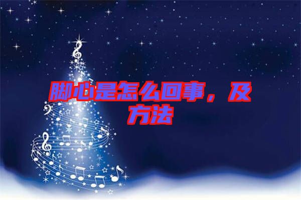 腳心是怎么回事，及方法