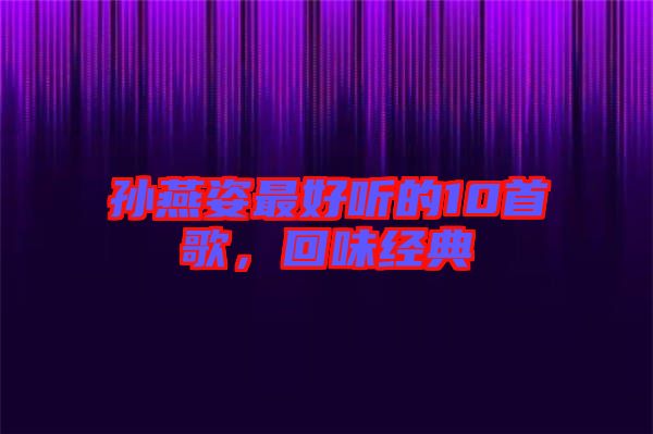 孫燕姿最好聽的10首歌，回味經(jīng)典