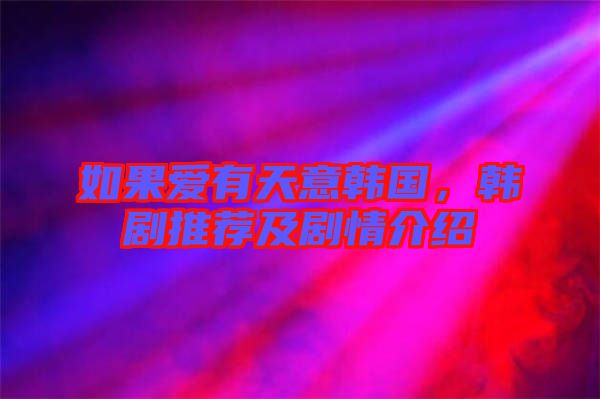 如果愛有天意韓國(guó)，韓劇推薦及劇情介紹