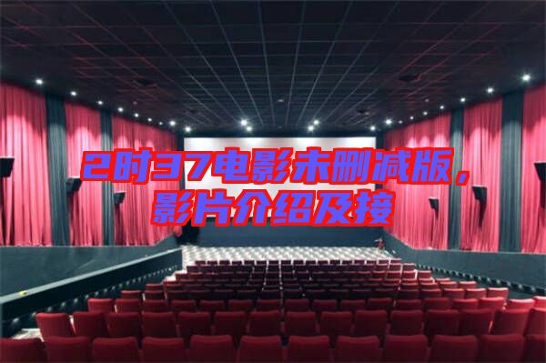 2時(shí)37電影未刪減版，影片介紹及接