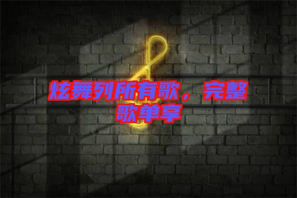 炫舞列所有歌，完整歌單享