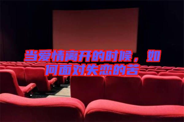 當(dāng)愛(ài)情離開的時(shí)候，如何面對(duì)失戀的苦