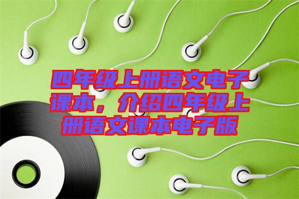 四年級上冊語文電子課本，介紹四年級上冊語文課本電子版
