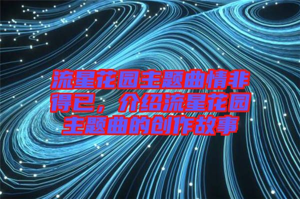 流星花園主題曲情非得已，介紹流星花園主題曲的創(chuàng)作故事