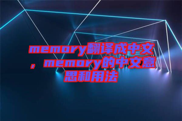 memory翻譯成中文，memory的中文意思和用法