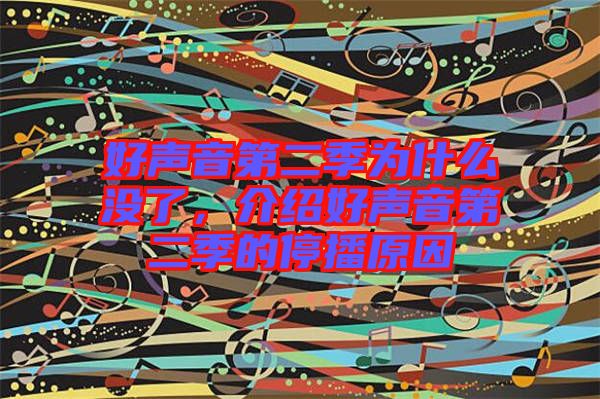 好聲音第二季為什么沒了，介紹好聲音第二季的停播原因