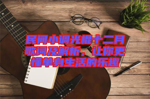 民間小調(diào)光棍十二月歌詞及解析，讓你更懂單身生活的樂趣