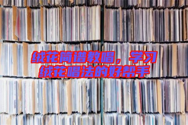 絨花簡譜教唱，學習絨花唱法的好幫手