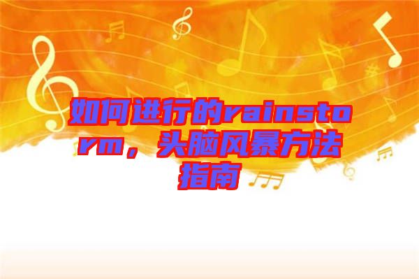 如何進行的rainstorm，頭腦風(fēng)暴方法指南