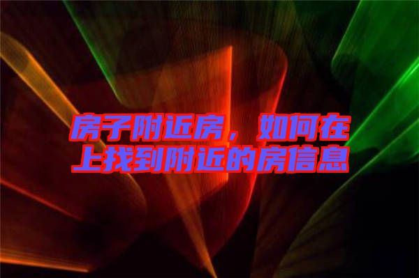 房子附近房，如何在上找到附近的房信息