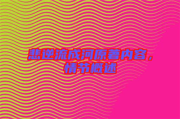 悲逆流成河原著內(nèi)容，情節(jié)概述