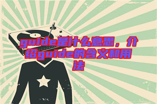 guide是什么意思，介紹guide的含義和用法