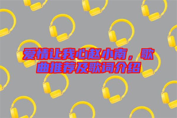 愛情讓我心趙小南，歌曲推薦及歌詞介紹