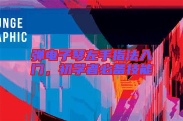 彈電子琴左手指法入門，初學(xué)者必備技能