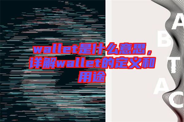 wallet是什么意思，詳解wallet的定義和用途