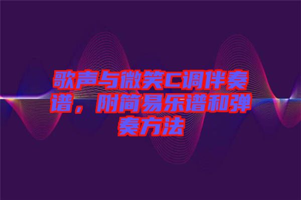 歌聲與微笑C調(diào)伴奏譜，附簡易樂譜和彈奏方法